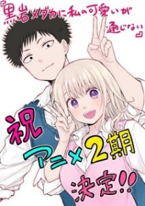 Kuroiwa Medaka ni Watashi no Kawaii ga Tsuujinai Season 2